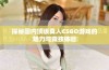 探秘国内顶级真人CSGO游戏的魅力与竞技体验