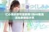 仁心俱乐部完整剧集1到40集高清观看体验分享
