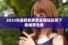 2023年最新免费黄金网站应用下载推荐合集