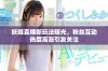 妖姬直播新玩法曝光，粉丝互动热度高涨引发关注