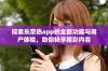 探索东京热app的全新功能与用户体验，助你畅享精彩内容