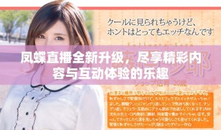 凤蝶直播全新升级，尽享精彩内容与互动体验的乐趣