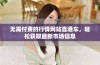 无需付费的行情网站直通车，轻松获取最新市场信息
