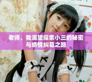 老师，我渴望探索小三的秘密与感情纠葛之路