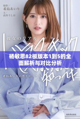 杨敏思82板版本1到5的全面解析与对比分析