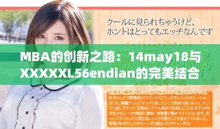 MBA的创新之路：14may18与XXXXXL56endian的完美结合