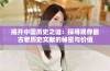 揭开中国历史之谜：探寻现存最古老历史文献的秘密与价值