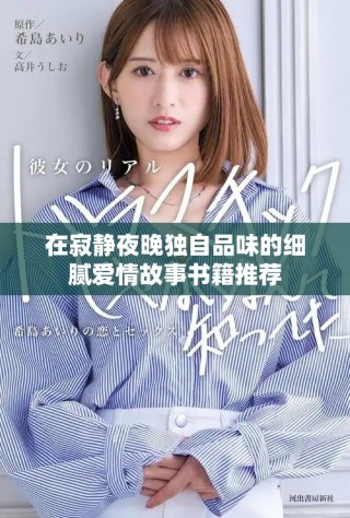 在寂静夜晚独自品味的细腻爱情故事书籍推荐