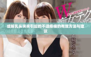 缓解乳头夹夹引起的不适疼痛的有效方法与建议
