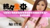 《爱你》电视剧全集免费观看在线播放享受无广告观影体验