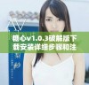 糖心v1.0.3破解版下载安装详细步骤和注意事项攻略