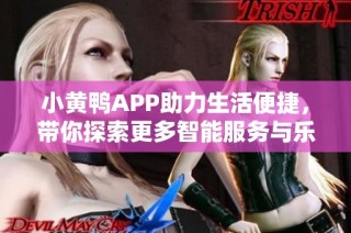 小黄鸭APP助力生活便捷，带你探索更多智能服务与乐趣