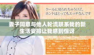 妻子同意与他人轮流联系我的新生活安排让我感到惊讶