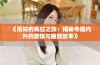 《尼姑的疯狂之旅：揭秘寺庙内外的爱情与幽默故事》