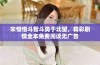 宋惜惜斗智斗勇于北望，精彩剧情全本免费阅读无广告