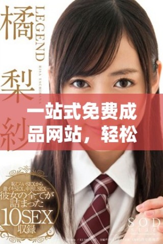 一站式免费成品网站，轻松实现内容生成与管理