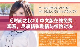 《财阀之权2》中文版在线免费观看，尽享精彩剧情与惊险对决