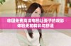 韩国免费高清电视让妻子的观影体验更加精彩与舒适