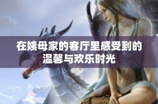 在姨母家的客厅里感受到的温馨与欢乐时光
