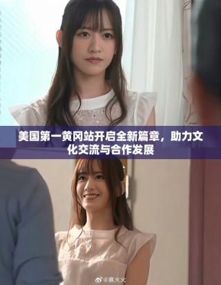 美国第一黄冈站开启全新篇章，助力文化交流与合作发展