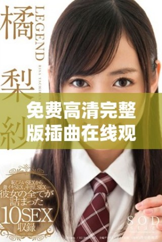免费高清完整版插曲在线观看，畅享精彩音乐体验