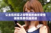公主在权臣之间争宠的曲折爱情旅程免费在线阅读