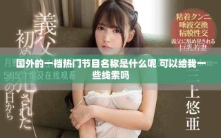 国外的一档热门节目名称是什么呢 可以给我一些线索吗