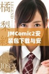 JMComic2安装包下载与安装全攻略，轻松享受漫画世界
