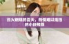烈火燃烧的夏天，热情难以抵挡的小说推荐