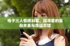 母子三人情感纠葛，探寻爱的复杂关系与命运交错