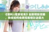《哪吒2魔童闹海》全新观影攻略，教你如何免费观看精彩动画大作