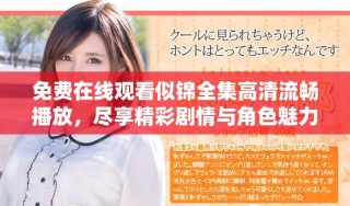 免费在线观看似锦全集高清流畅播放，尽享精彩剧情与角色魅力