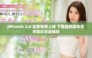 JMComic 2.0 全新官网上线 下载最新版本尽享精彩漫画体验