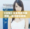《似锦》全集免费在线观看，畅享精彩剧情与角色纷争的独特体验