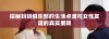 探秘妈妈俱乐部的生活点滴与女性友谊的真实展现