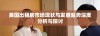 美国出租房市场现状与发展趋势深度分析与探讨