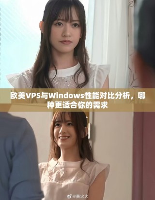 欧美VPS与Windows性能对比分析，哪种更适合你的需求