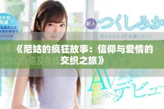 《尼姑的疯狂故事：信仰与爱情的交织之旅》