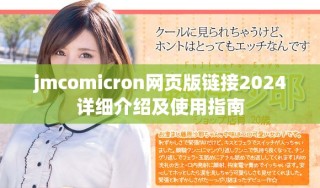 jmcomicron网页版链接2024详细介绍及使用指南