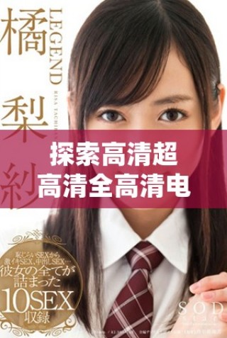 探索高清超高清全高清电视的发展与未来趋势
