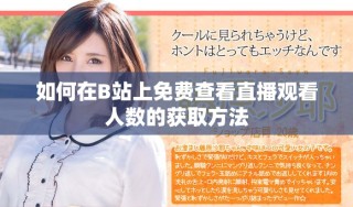 如何在B站上免费查看直播观看人数的获取方法