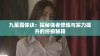 九星霸体诀：探秘强者修炼与实力提升的终极秘籍