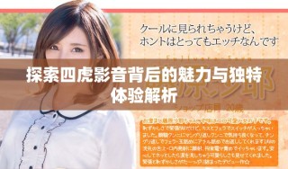 探索四虎影音背后的魅力与独特体验解析