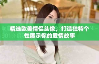 精选欧美情侣头像，打造独特个性展示你的爱情故事
