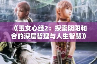 《玉女心经2：探索阴阳和合的深层哲理与人生智慧》