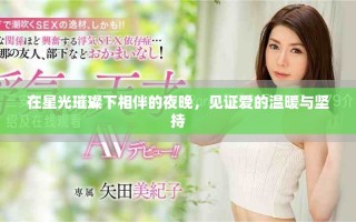 在星光璀璨下相伴的夜晚，见证爱的温暖与坚持