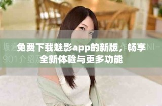 免费下载魅影app的新版，畅享全新体验与更多功能