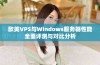 欧美VPS与Windows服务器性能全面评测与对比分析