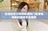 在线畅享日本和韩国热门高清电视剧的最佳平台推荐