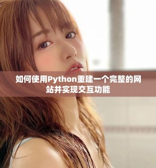 如何使用Python重建一个完整的网站并实现交互功能